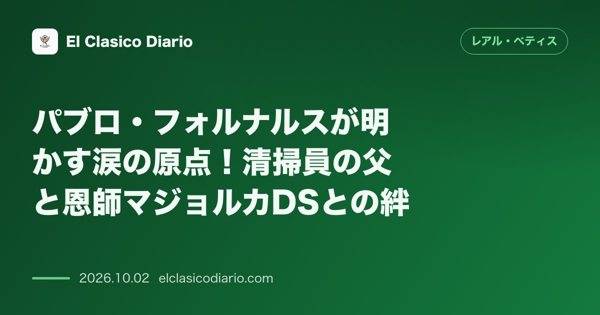パブロ・フォルナルスが明かす涙の原点！清掃員の父と恩師マジョルカDSとの絆 のサムネイル画像