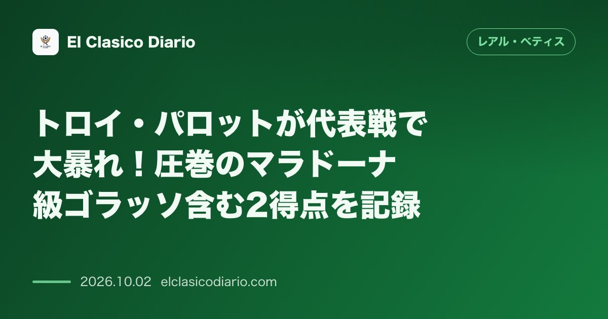 トロイ・パロットが代表戦で大暴れ！圧巻のマラドーナ級ゴラッソ含む2得点を記録 のサムネイル画像