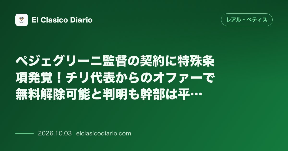 [ペジェグリーニ監督の契約に特殊条項発覚] チリ代表からのオファーで無料解除可能と判明も幹部は平静を強調＆OB会での感動スピーチ のサムネイル画像