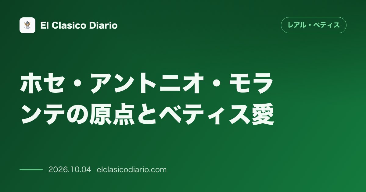 レアル・ベティスのニュース「ホセ・アントニオ・モランテの原点とベティス愛 有名闘牛士の息子モランテのコリアCF時代とベティス愛による移籍の真相が判明」のアイキャッチ画像