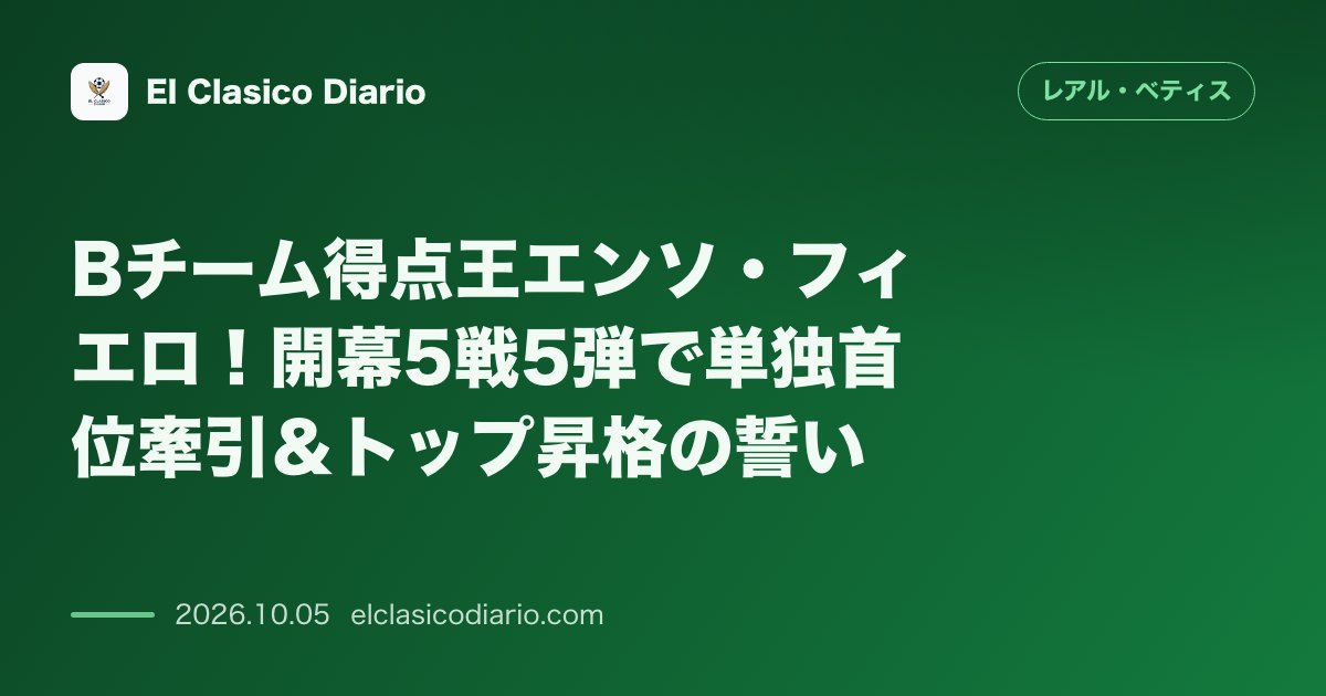 レアル・ベティスのニュース「Bチーム得点王エンソ・フィエロ!開幕5戦5弾で単独首位牽引&トップ昇格の誓い」のアイキャッチ画像