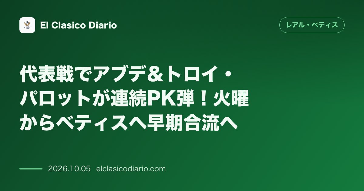 レアル・ベティスのニュース「代表戦でアブデ＆トロイ・パロットが連続PK弾！火曜からベティスへ早期合流へ」のアイキャッチ画像