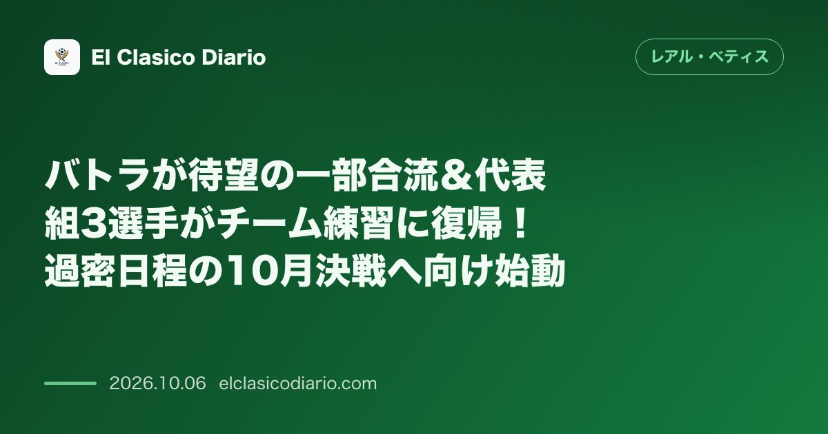 レアル・ベティスのニュース「バトラが待望の一部合流＆代表組3選手がチーム練習に復帰！過密日程の10月決戦へ向け始動」のアイキャッチ画像