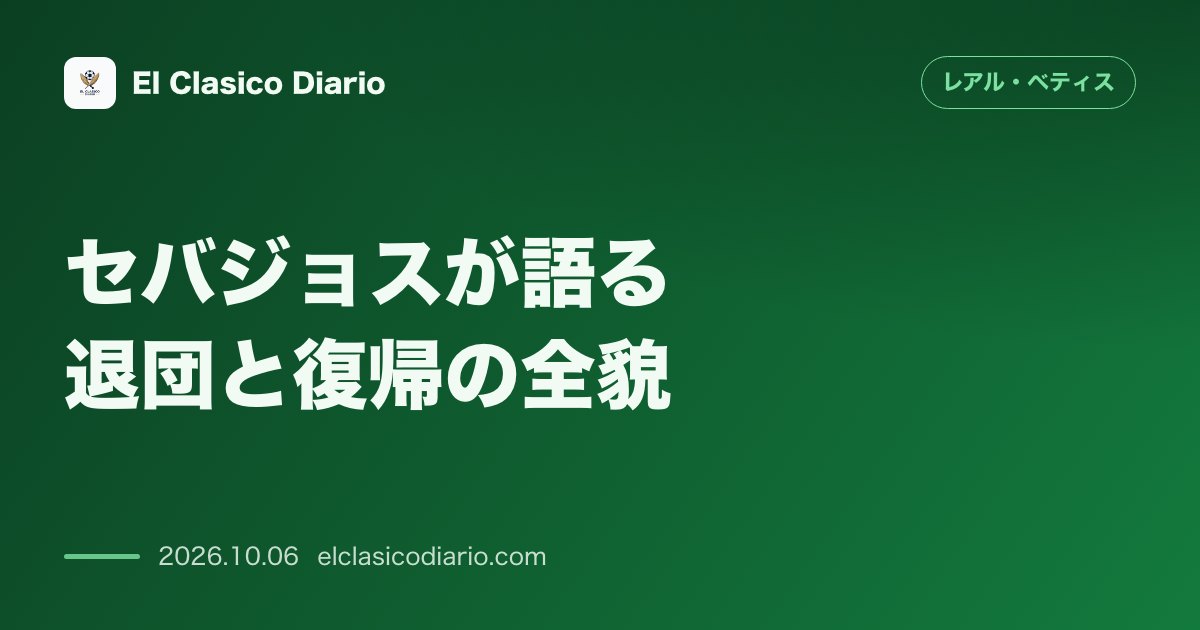 レアル・ベティスのニュース「セバジョスが語る退団と復帰の全貌 マドリーとの契約を残しながら復帰を決断した情熱とタイトル獲得への強い誓い」のアイキャッチ画像
