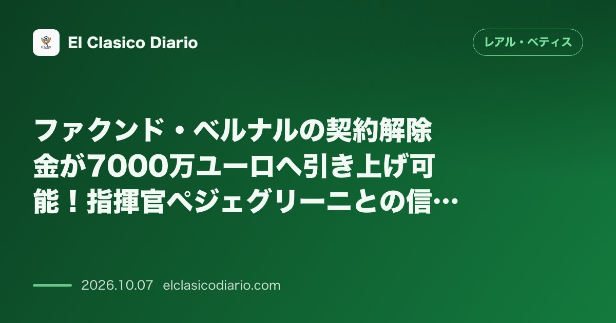 レアル・ベティスのニュース「ファクンド・ベルナルの契約解除金が7000万ユーロへ引き上げ可能！指揮官ペジェグリーニとの信頼関係も告白」のアイキャッチ画像