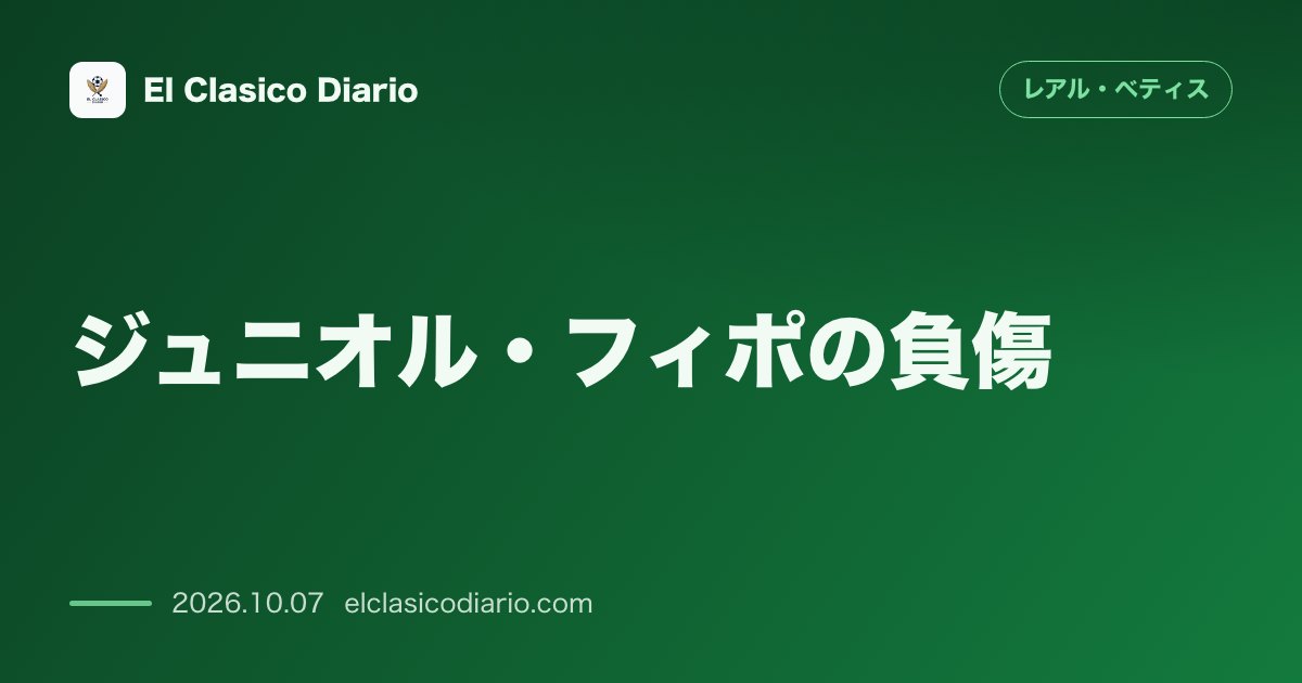レアル・ベティスのニュース「[ジュニオル・フィポの負傷] 左足内転筋損傷で約3週間離脱決定＆FIFAの代表日程拡大を激しく批判」のアイキャッチ画像