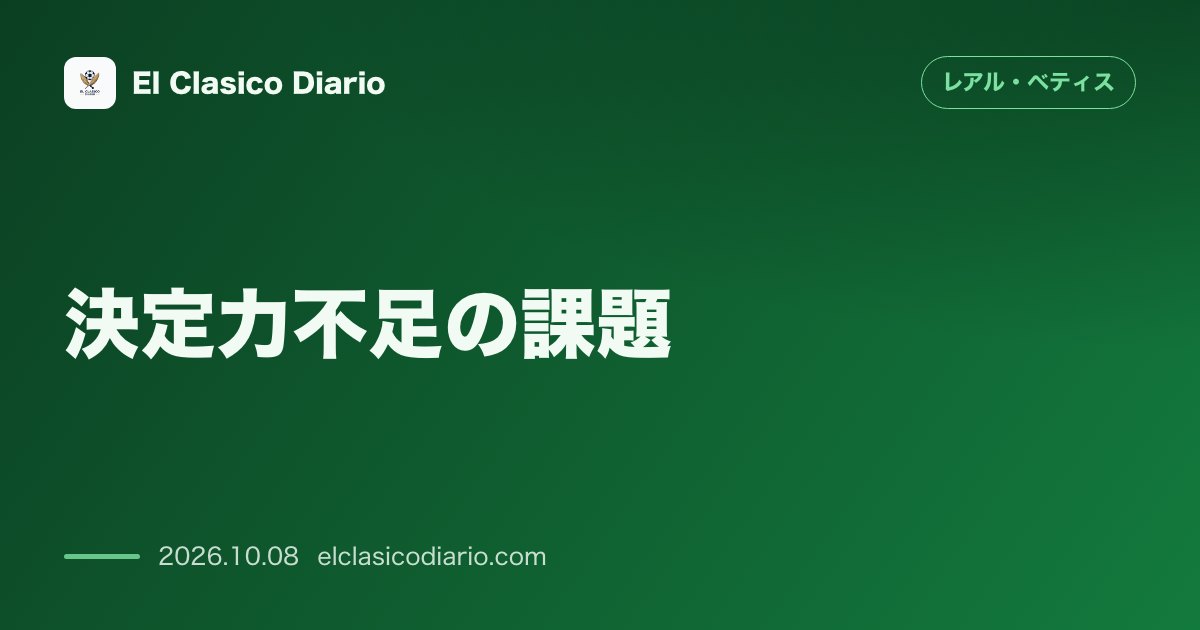 レアル・ベティスのニュース「[決定力不足の課題] 164本のシュートで9ゴールの低効率と今後の課題」のアイキャッチ画像