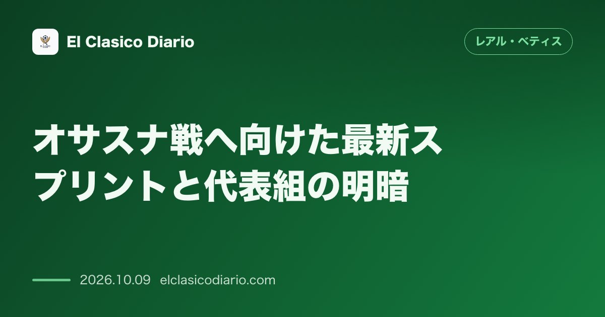 レアル・ベティスのニュース「オサスナ戦へ向けた最新スプリントと代表組の明暗 アントニーが全体練習に完全合流を果たしオサスナ戦出撃へ前進する一方、メキシコ代表で4試合出場のフ…」のアイキャッチ画像
