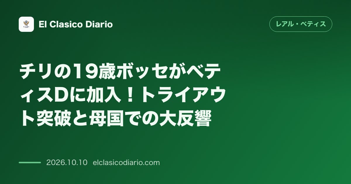 レアル・ベティスのニュース「チリの19歳ボッセがベティスDに加入！トライアウト突破と母国での大反響」のアイキャッチ画像