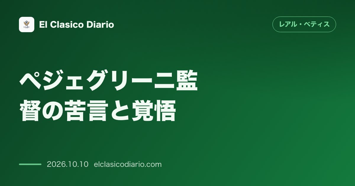 レアル・ベティスのニュース「[ペジェグリーニ監督の苦言と覚悟] 3週間の中断期間への不満と28日間9連戦の過密日程への攻勢」のアイキャッチ画像