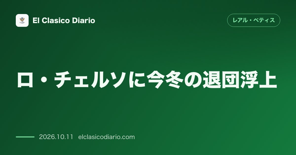 レアル・ベティスのニュース「ロ・チェルソに今冬の退団浮上 今季わずか6分出場のアルゼンチン代表MFに名門リーベルが1月獲得へ本格着手か」のアイキャッチ画像