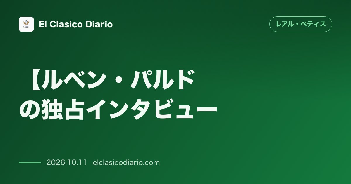 レアル・ベティスのニュース「【ルベン・パルドの独独占インタビュー】 元ベティスMFが語る愛着とダニ・セバジョス復帰への熱い期待」のアイキャッチ画像