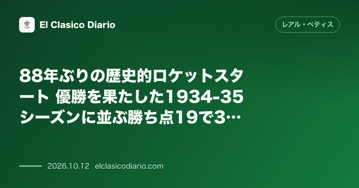 レアル・ベティスのニュース「88年ぶりの歴史的ロケットスタート 優勝を果たした1934-35シーズンに並ぶ勝ち点19で3位を堅持」のアイキャッチ画像