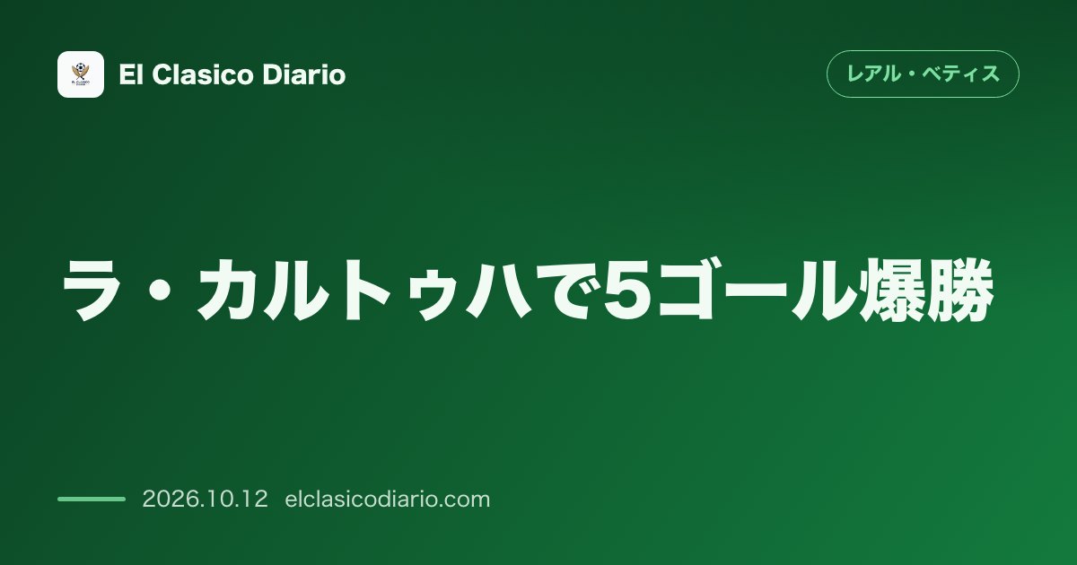 レアル・ベティスのニュース「[ラ・カルトゥハで5ゴール爆勝] 乱打戦を制してオサスナを破りリーグ3位を堅持」のアイキャッチ画像