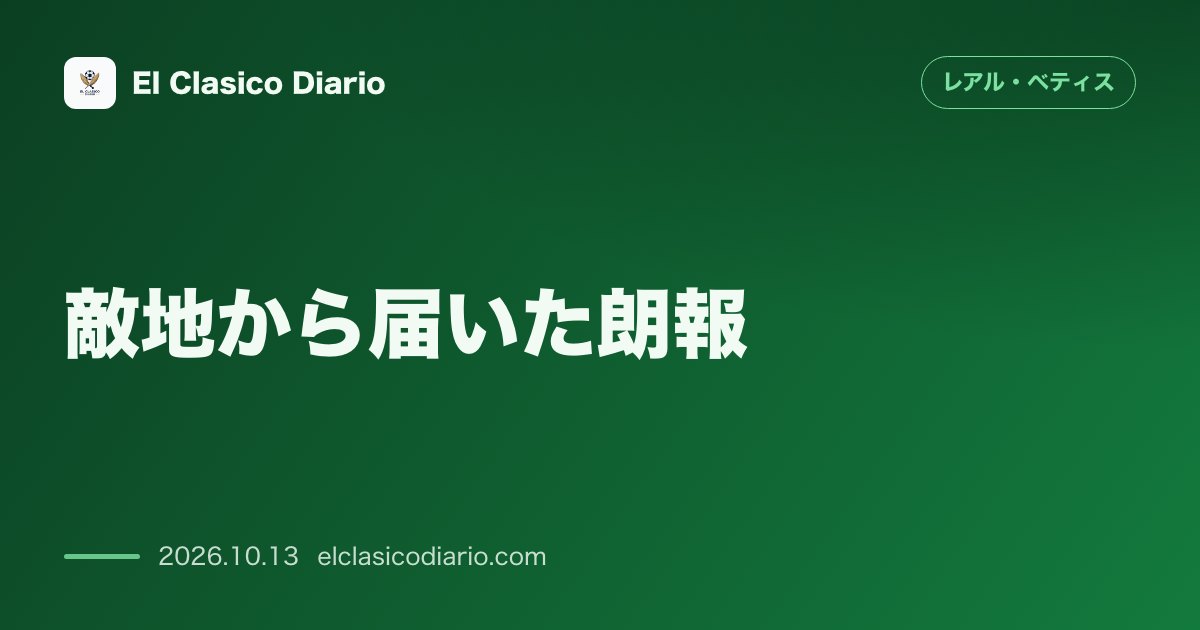 レアル・ベティスのニュース「敵地から届いた朗報 FCポルトを襲う守備陣の壊滅的危機と主力を欠く舞台裏」のアイキャッチ画像