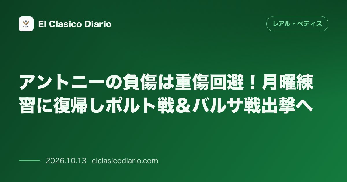 レアル・ベティスのニュース「アントニーの負傷は重傷回避 月曜練習に復帰しポルト戦＆バルサ戦出撃へ」のアイキャッチ画像