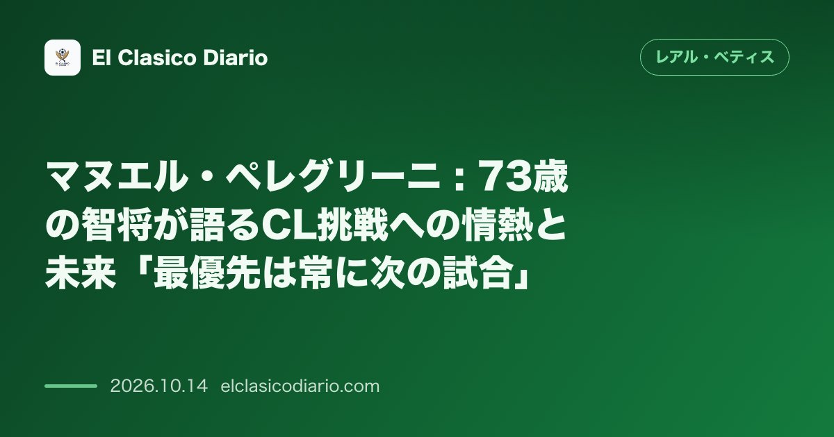 レアル・ベティスのニュース「マヌエル・ペレグリーニ : 73歳の智将が語るCL挑戦への情熱と未来「最優先は常に次の試合」」のアイキャッチ画像