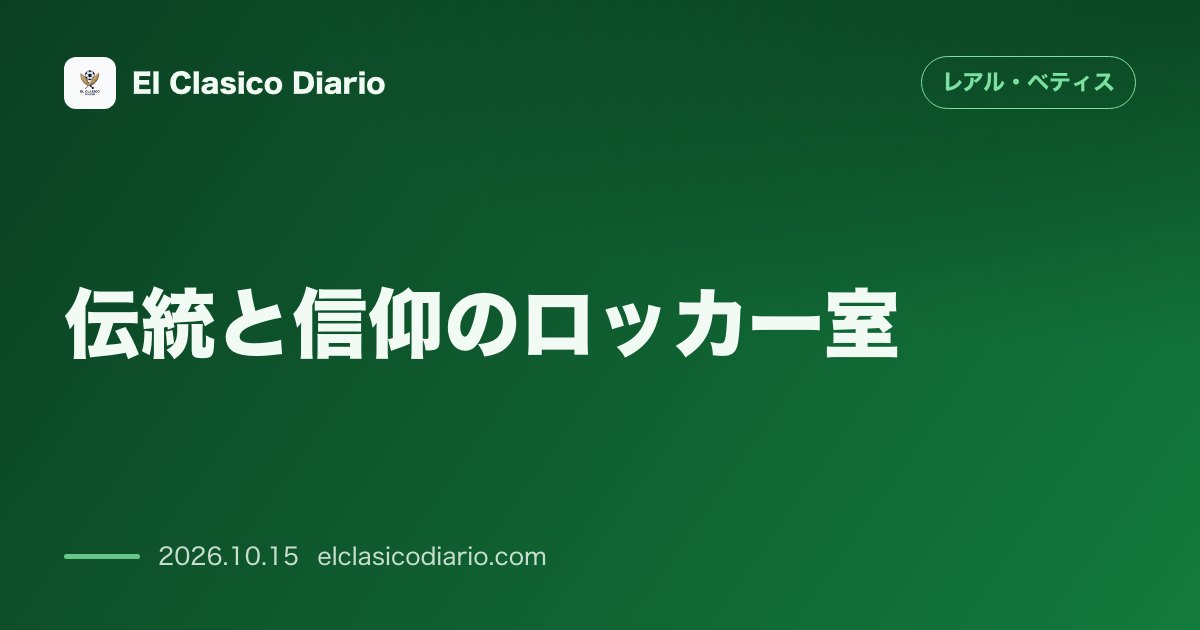 レアル・ベティスのニュース「伝統と信仰のロッカー室 ラ・カルトゥハのロッカー室に飾られた5つの聖体・聖母像と伝統の継承」のアイキャッチ画像