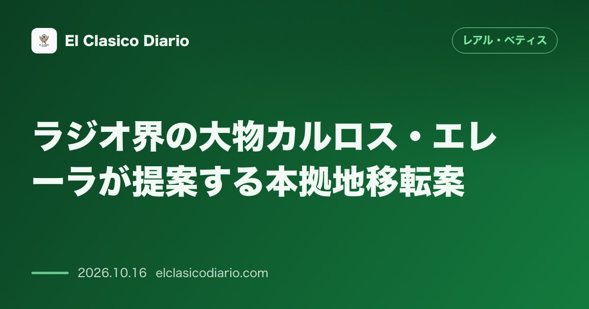 レアル・ベティスのニュース「ラジオ界の大物カルロス・エレーラが提案する本拠地移転案 ベニート・ビジャマリンの改修を中止しラ・カルトゥハを購入・定住すべきとの衝撃提案」のアイキャッチ画像