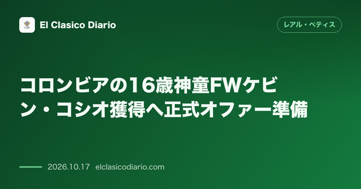 レアル・ベティスのニュース「コロンビアの16歳神童FWケビン・コシオ獲得へ正式オファー準備 ベティスが186cmの大器コシオの獲得に向け正式オファーの提示を決定」のアイキャッチ画像
