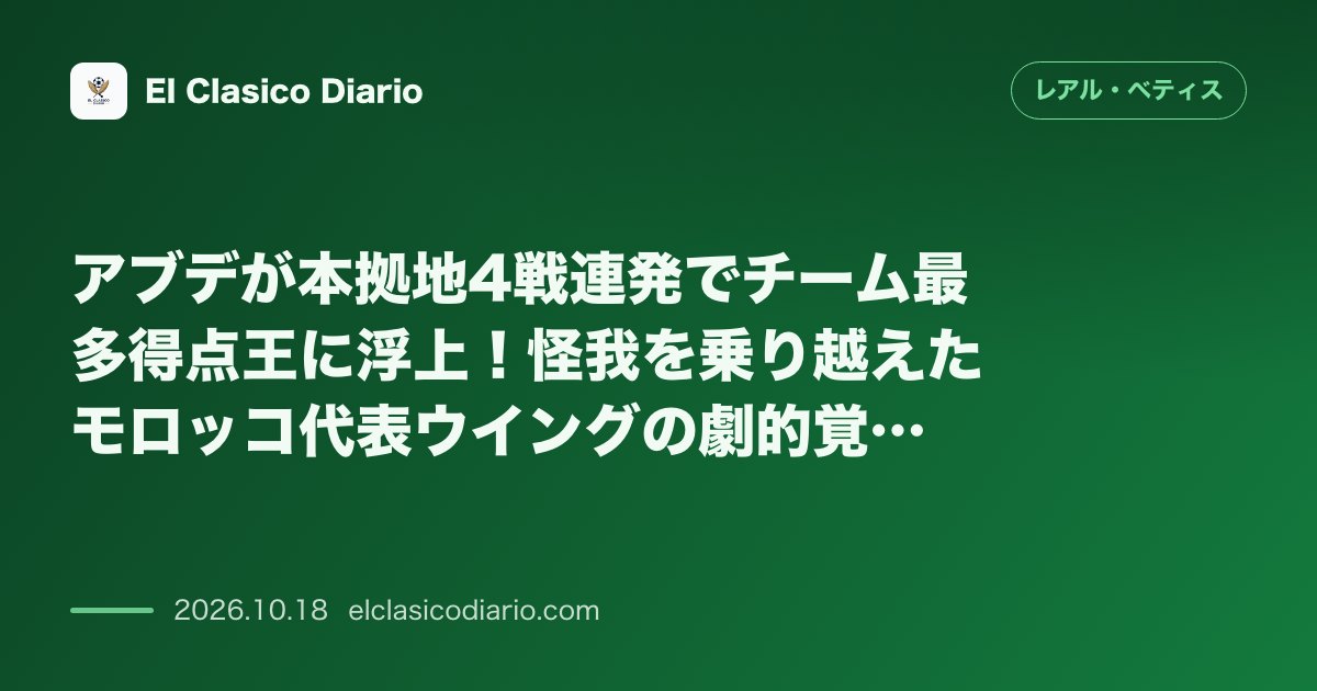 レアル・ベティスのニュース「アブデが本拠地4戦連発でチーム最多得点王に浮上 バルセロナ戦でも一時差を詰める弾で公式戦4ゴール目を記録し単独トップへ」のアイキャッチ画像