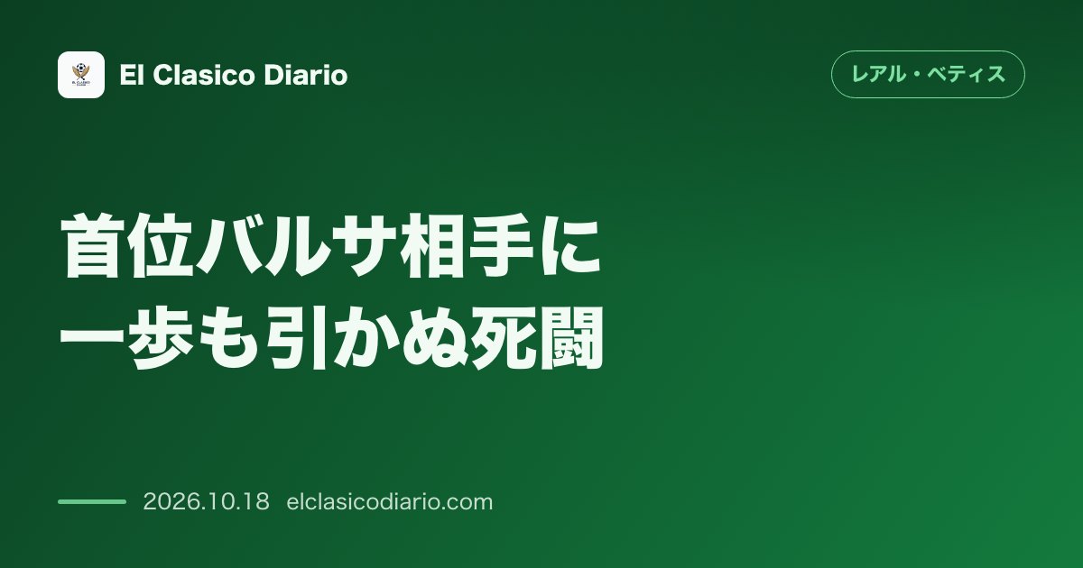 レアル・ベティスのニュース「首位バルサ相手に一歩も引かぬ死闘 今季ホーム初黒星を喫するも11対11で見せた互角の攻防と15試合無敗ストップ」のアイキャッチ画像