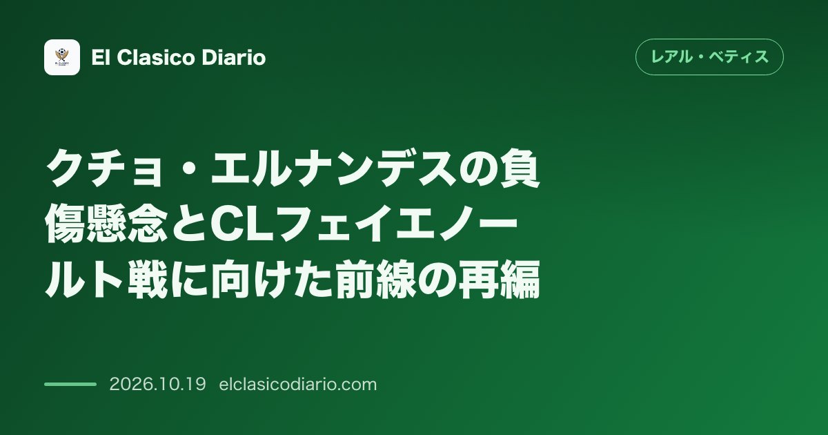 レアル・ベティスのニュース「クチョ・エルナンデスの負傷懸念とCLフェイエノールト戦に向けた前線の再編 主力FWクチョが練習を離脱し次戦欠場の危機もパロット起用でカバーへ」のアイキャッチ画像