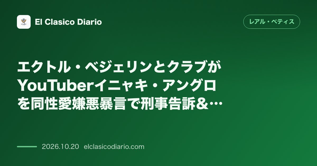 レアル・ベティスのニュース「エクトル・ベジェリンとクラブがYouTuberイニャキ・アングロを同性愛嫌悪暴言で刑事告訴＆行政告発 悪質なホモフォビア発言に対しエクトル・ベジ…」のアイキャッチ画像