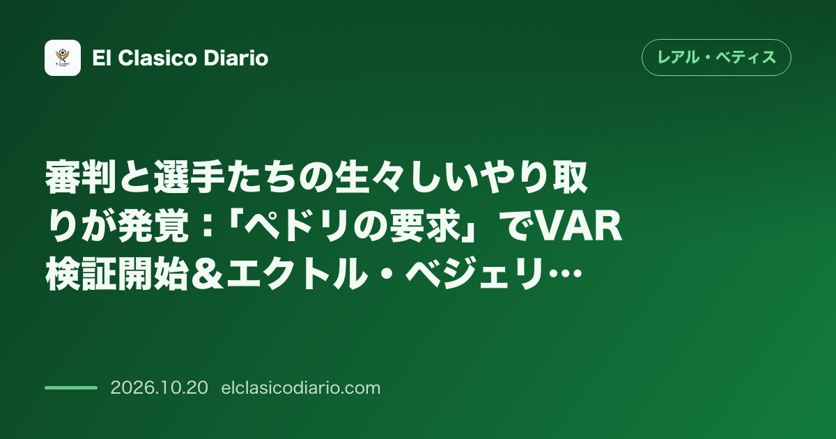 レアル・ベティスのニュース「審判と選手たちの生々しいやり取りが発覚:「ペドリの要求」でVAR検証開始&エクトル・ベジェリンの切実な訴え バルセロナ戦の未公開音声が公開され…」のアイキャッチ画像