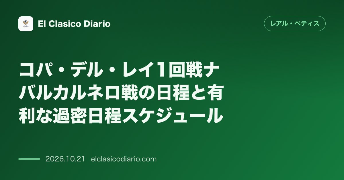 レアル・ベティスのニュース「コパ・デル・レイ1回戦日程確定 ナバルカルネロ戦の開催日と有利な過密日程スケジュール」のアイキャッチ画像