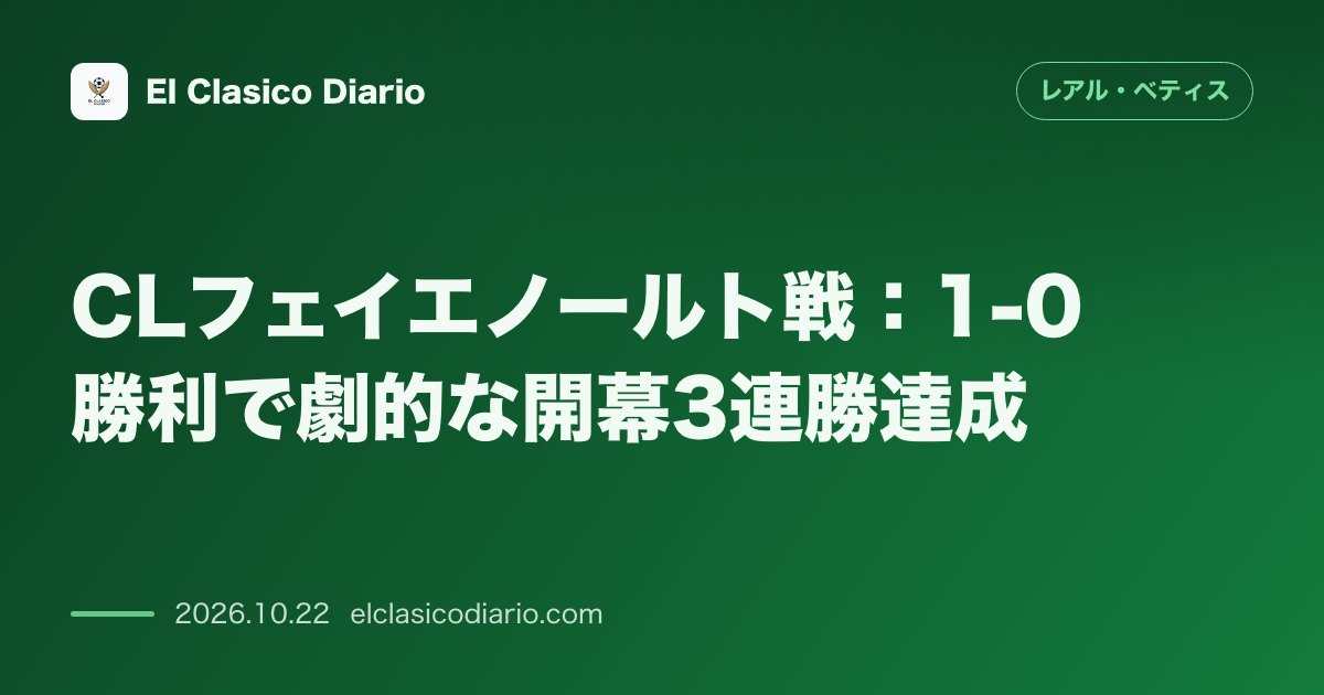 レアル・ベティスのニュース「CLフェイエノールト戦：1-0勝利で劇的な開幕3連勝達成 イスコのPK弾で強豪フェイエノールトを破りクラブ史上初のCL開幕3連勝を達成」のアイキャッチ画像