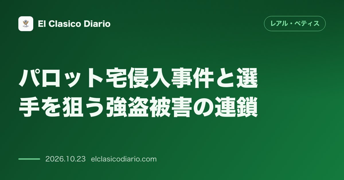 レアル・ベティスのニュース「パロット宅侵入事件と選手を狙う強盗被害の連鎖 バルサ戦中にパロット宅へ覆面男が侵入するも被害なし、相次ぐ選手宅襲撃に揺れる」のアイキャッチ画像