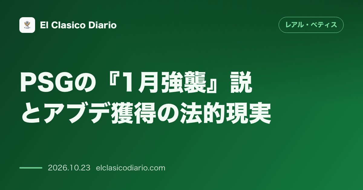 レアル・ベティスのニュース「PSGの『1月強襲』説とアブデ獲得の法的現実 クヴァラツヘリア重傷で浮上した噂の真相とフランスの移籍規定を徹底解説」のアイキャッチ画像