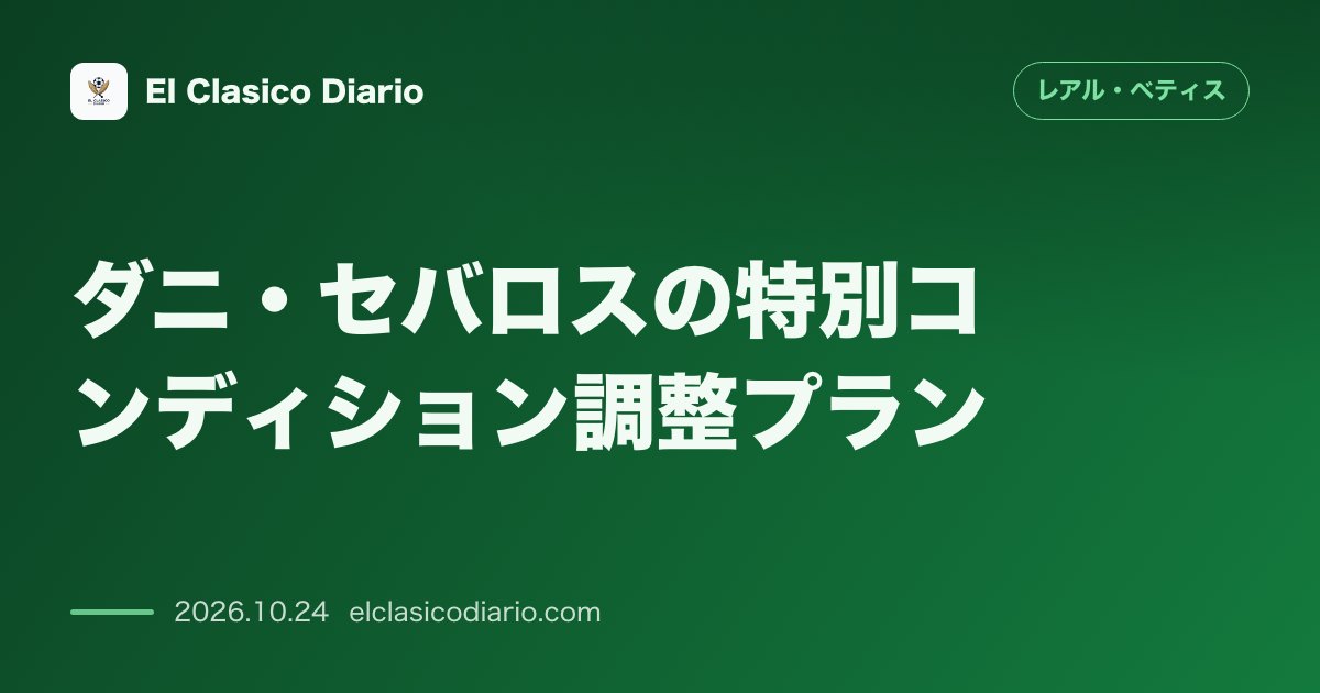 レアル・ベティスのニュース「ダニ・セバロスの特別コンディション調整プラン マヌエル・ペジェグリーニ監督との協議と「イスコ方式」で挑む復活へのロードマップ」のアイキャッチ画像