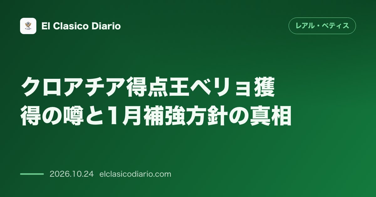 レアル・ベティスのニュース「クロアチア得点王ベリョ獲得の噂と1月補強方針の真相 ディナモ・ザグレブの大型FW獲得報道が浮上もクラブは現ストライカー陣の信頼を強調」のアイキャッチ画像