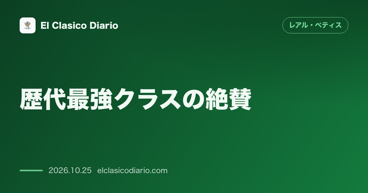 レアル・ベティスのニュース「歴代最強クラスの絶賛 敵将ヒラルデスが明かすベティス撃破の最重要鍵とポゼッション攻防戦」のアイキャッチ画像