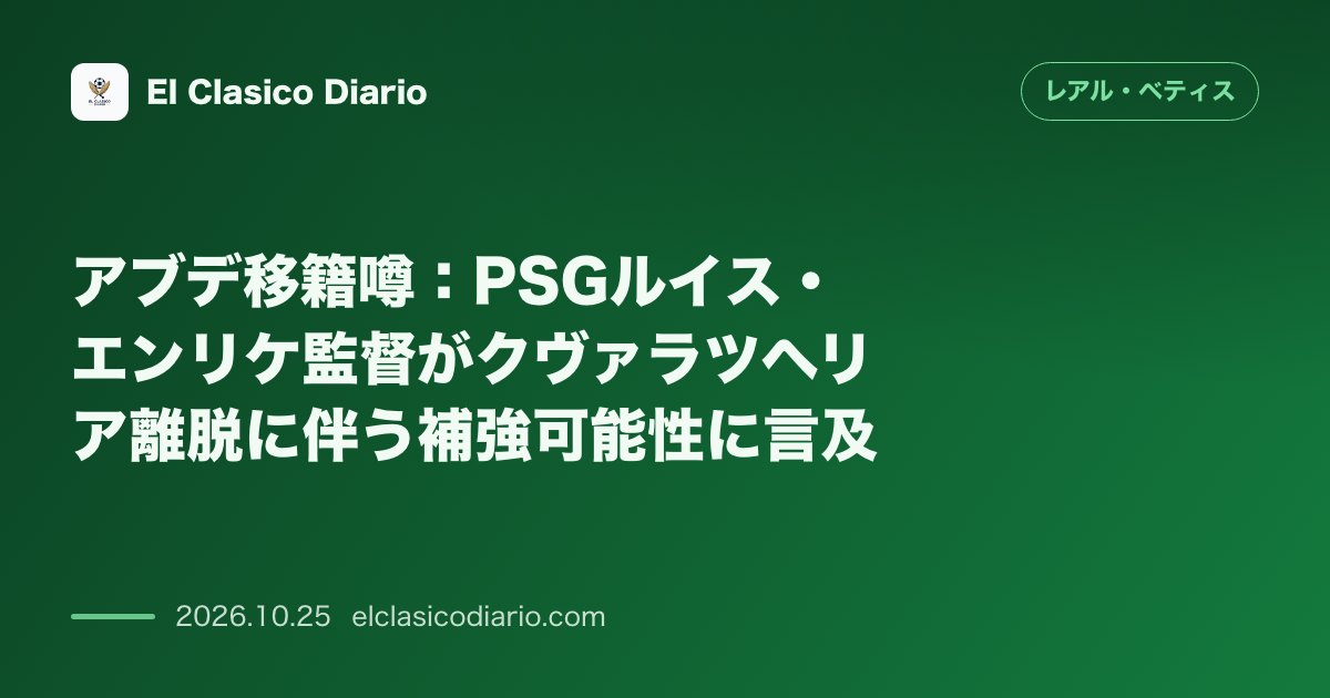 レアル・ベティスのニュース「[アブデ移籍噂] PSGルイス・エンリケ監督がクヴァラツヘリア離脱に伴う補強可能性に言及」のアイキャッチ画像