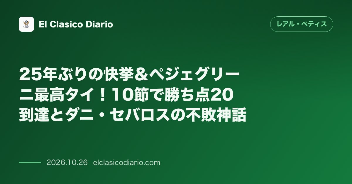 レアル・ベティスのニュース「25年ぶりの快挙＆ペジェグリーニ最高タイ！10節で勝ち点20到達とダニ・セバロスの不敗神話」のアイキャッチ画像