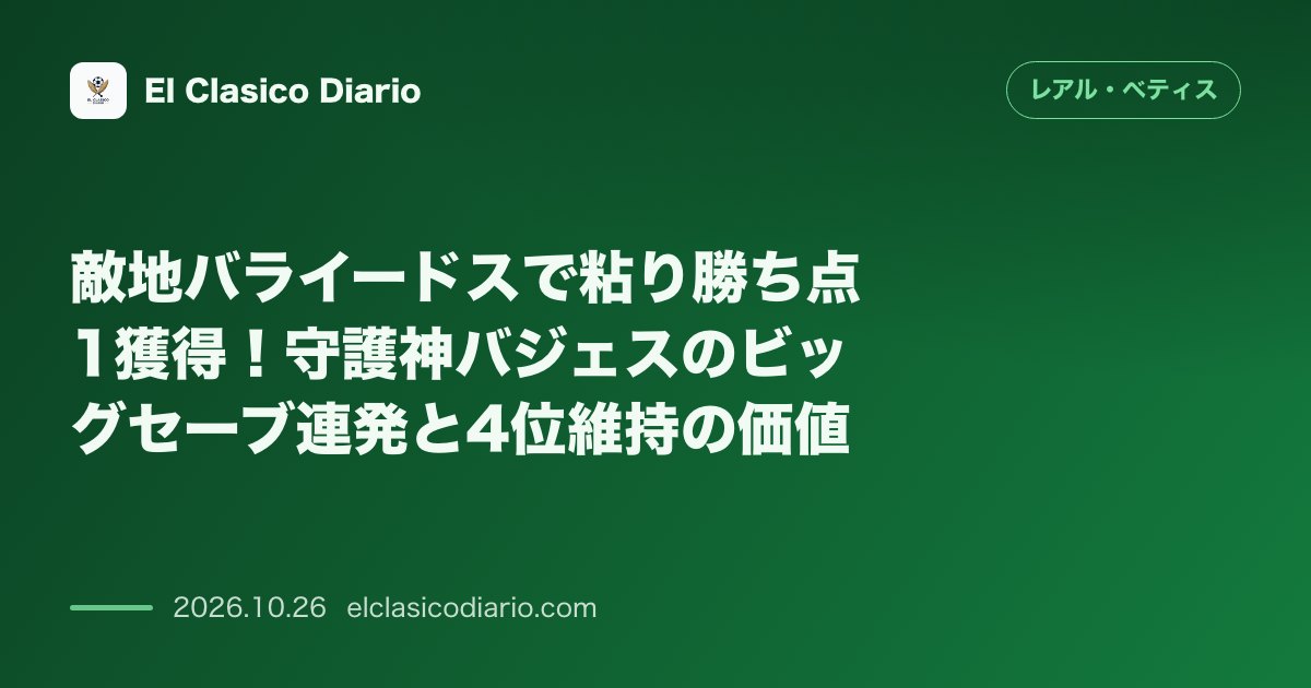 レアル・ベティスのニュース「敵地バライードスで粘り勝ち点1獲得!守護神バジェスのビッグセーブ連発と4位維持の価値 セルタとのアウェイ戦はスコアレスドロー。守護神バジェスの神…」のアイキャッチ画像