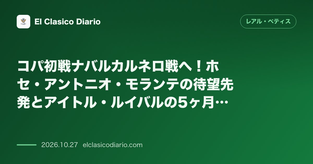 レアル・ベティスのニュース「コパ初戦ナバルカルネロ戦へ！ホセ・アントニオ・モランテの待望先発とアイトル・ルイバルの5ヶ月半ぶり復帰へ」のアイキャッチ画像
