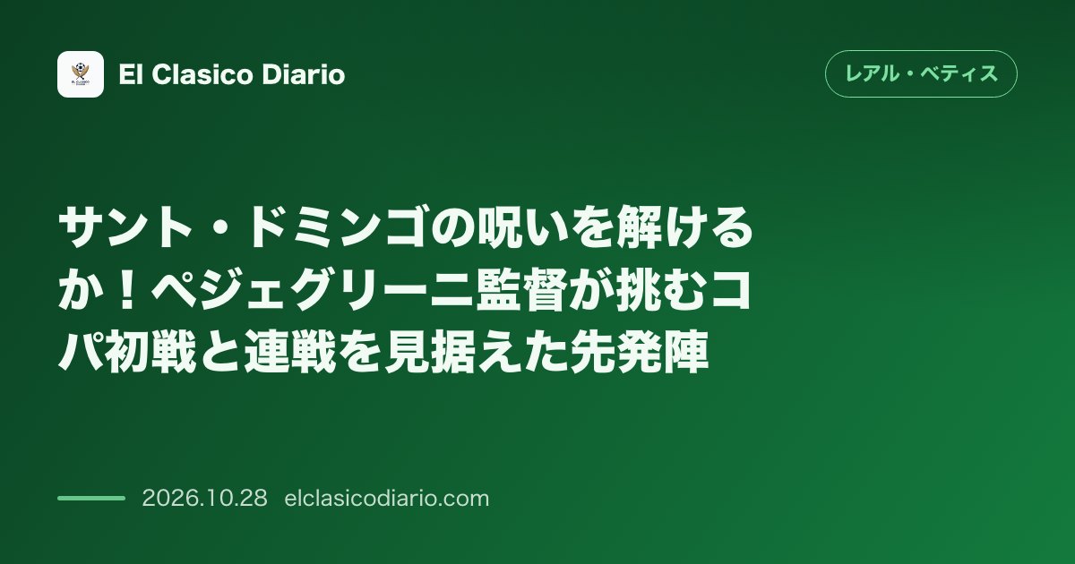 レアル・ベティスのニュース「[サント・ドミンゴの呪いを解けるか！ペジェグリーニ監督が挑むコパ初戦と連戦を見据えた先発陣] 過去に2度の大惨敗を喫した縁起の悪いスタジアム名に…」のアイキャッチ画像