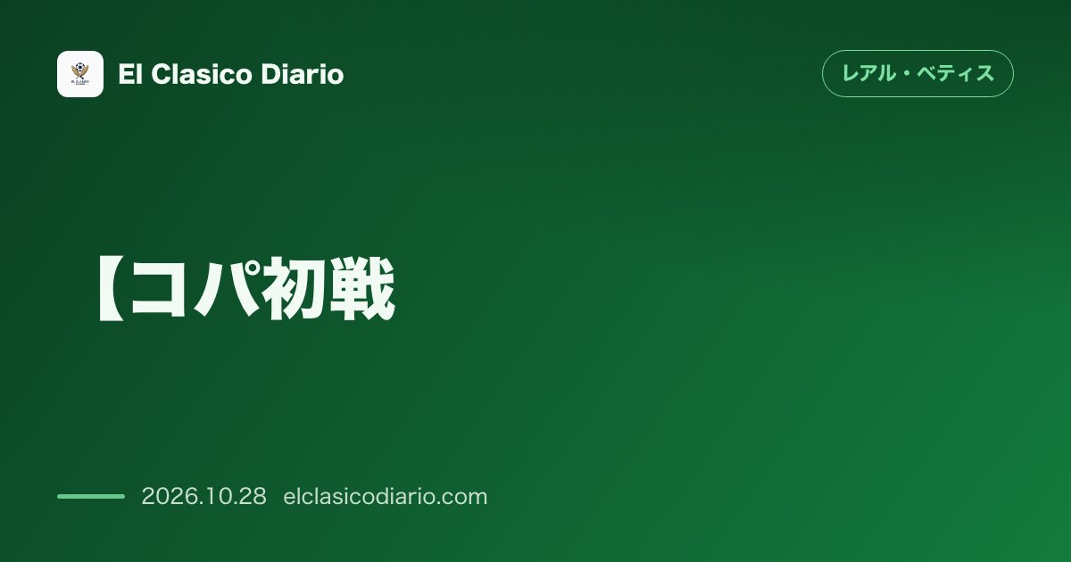 レアル・ベティスのニュース「【コパ初戦】ナバルカルネロ戦の招集24名発表！ロサダ電撃復帰とコンデ先発濃厚の最新布陣 イケル・ロサダが待望の復帰を果たしディエゴ・コンデら控え…」のアイキャッチ画像