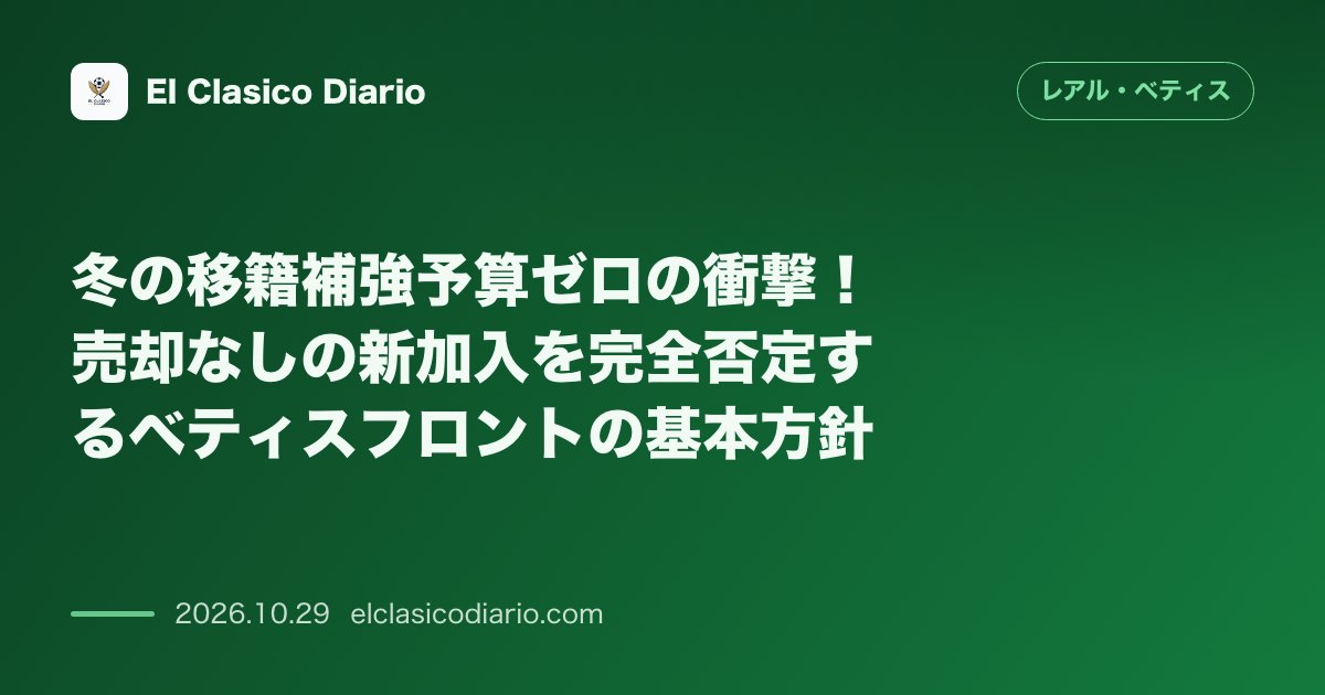 レアル・ベティスのニュース「冬の移籍補強予算ゼロの衝撃！売却なしの新加入を完全否定するベティスフロントの基本方針 補強資金が底をついたベティスは主力売却がない限り冬の新戦力…」のアイキャッチ画像