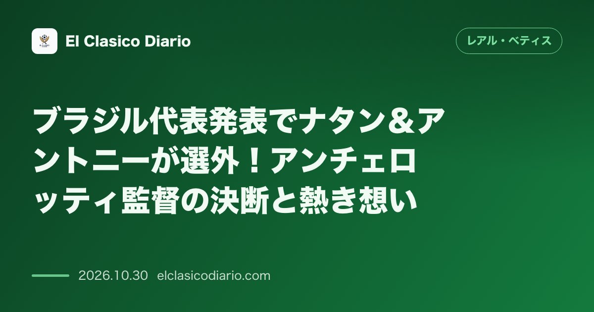 レアル・ベティスのニュース「ブラジル代表発表でナタン&アントニーが選外!アンチェロッティ監督の決断と熱き想い アンチェロッティ監督がブラジル代表メンバーを発表もナタンとアン…」のアイキャッチ画像