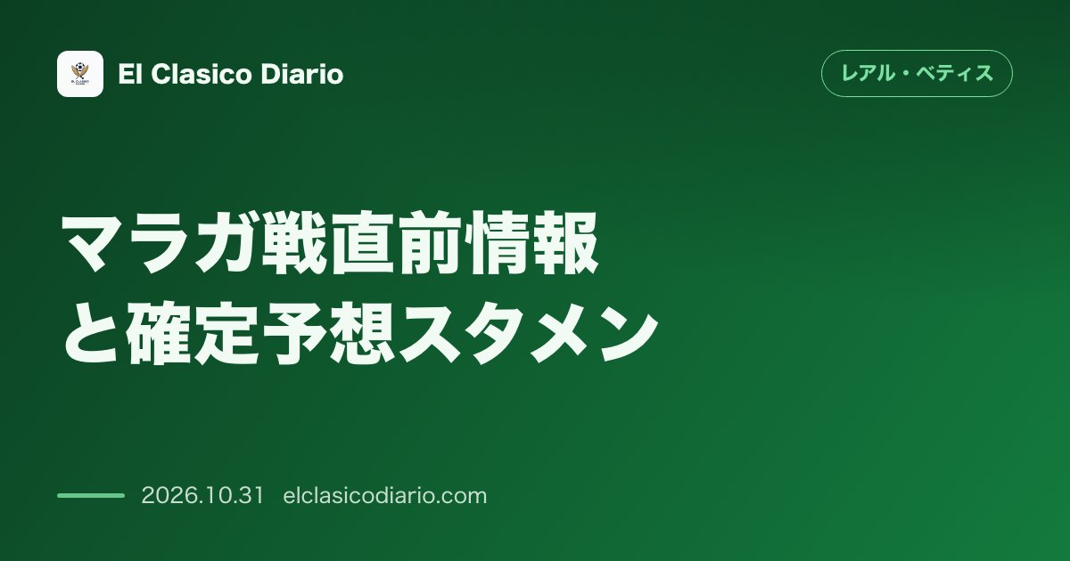 レアル・ベティスのニュース「マラガ戦直前情報と確定予想スタメン 首位追撃とCL圏維持へ勝点3必須!アントニー復帰&セバジョス先発濃厚の最新状況」のアイキャッチ画像