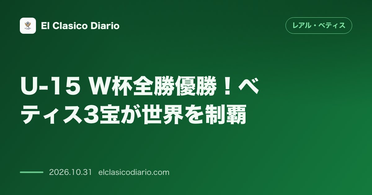 レアル・ベティスのニュース「U-15 W杯全勝優勝！ベティス3宝が世界を制覇 決勝でチェコを3-0で粉砕し世界一を達成」のアイキャッチ画像