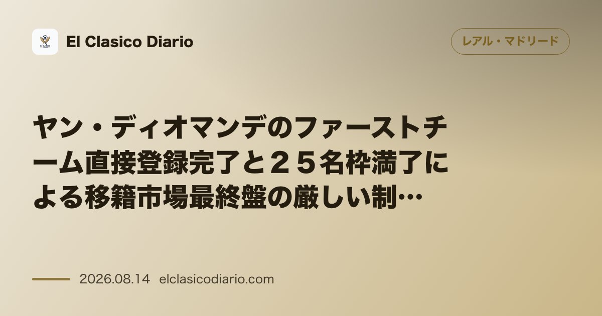 ヤン・ディオマンデのファーストチーム直接登録完了と２５名枠満了による移籍市場最終盤の厳しい制… | レアル・マドリード のサムネイル画像