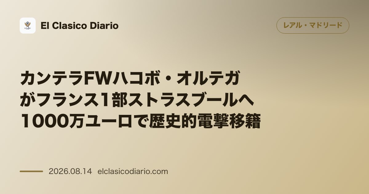 カンテラFWハコボ・オルテガがフランス1部ストラスブールへ1000万ユーロで歴史的電撃移籍 | レアル・マドリード のサムネイル画像