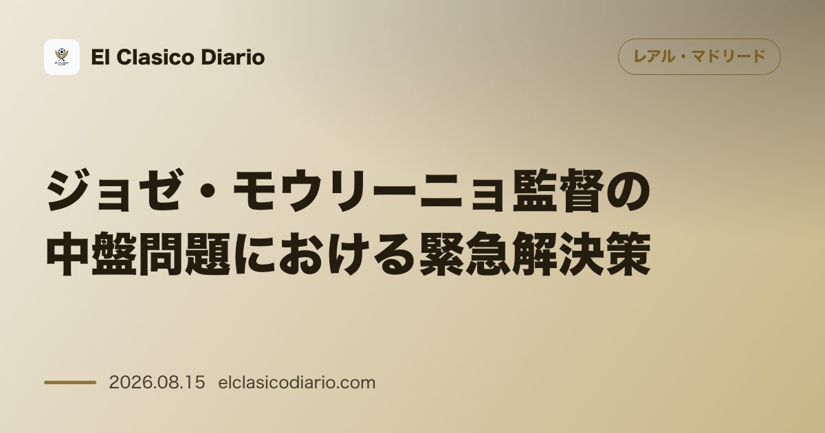 ジョゼ・モウリーニョ監督の中盤問題における緊急解決策 | レアル・マドリード のサムネイル画像
