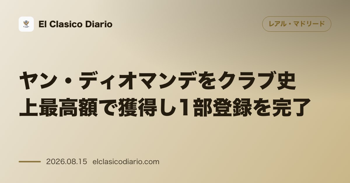 ヤン・ディオマンデをクラブ史上最高額で獲得し1部登録を完了 | レアル・マドリード のサムネイル画像